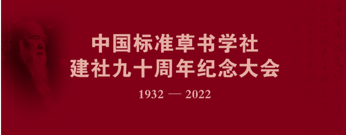 中国标准草书学社建社九十周年纪念大会召开