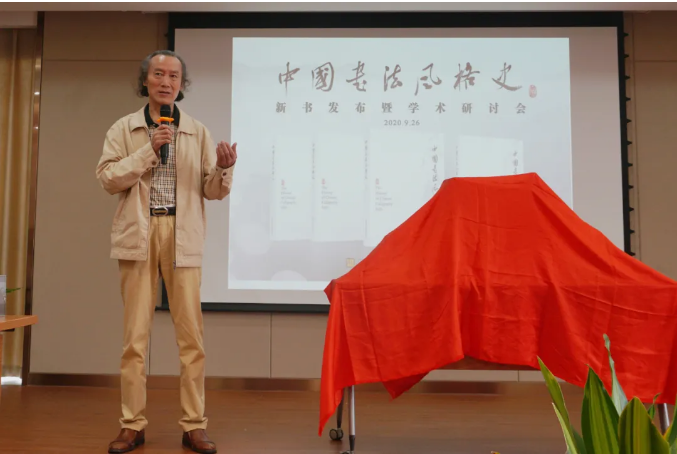 《中国书法风格史》新书发布暨学术研讨会成功举办