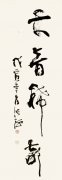 张海   大音希声
